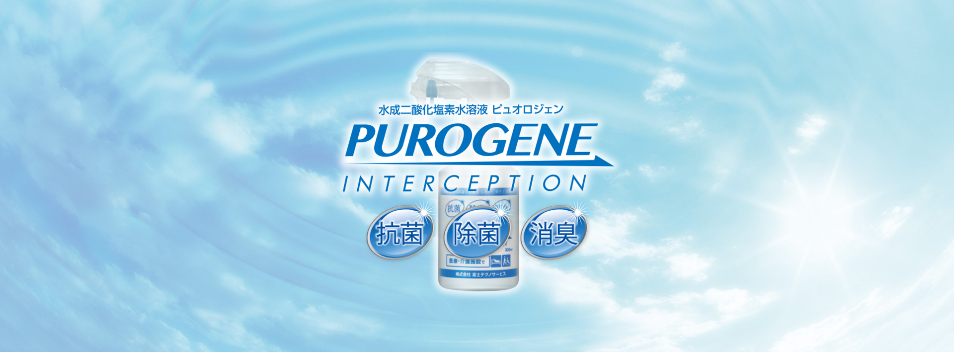 ピュオロジェン