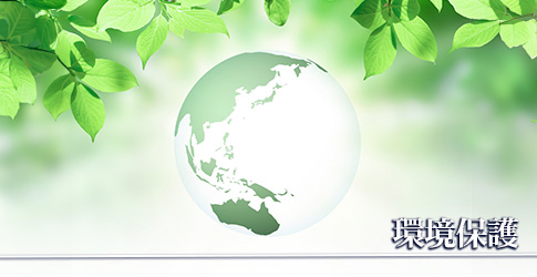 環境保護