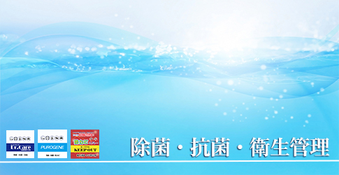 除菌・抗菌・衛生管理