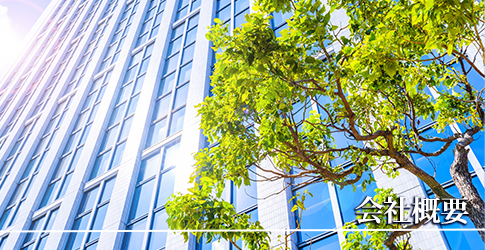 会社概要