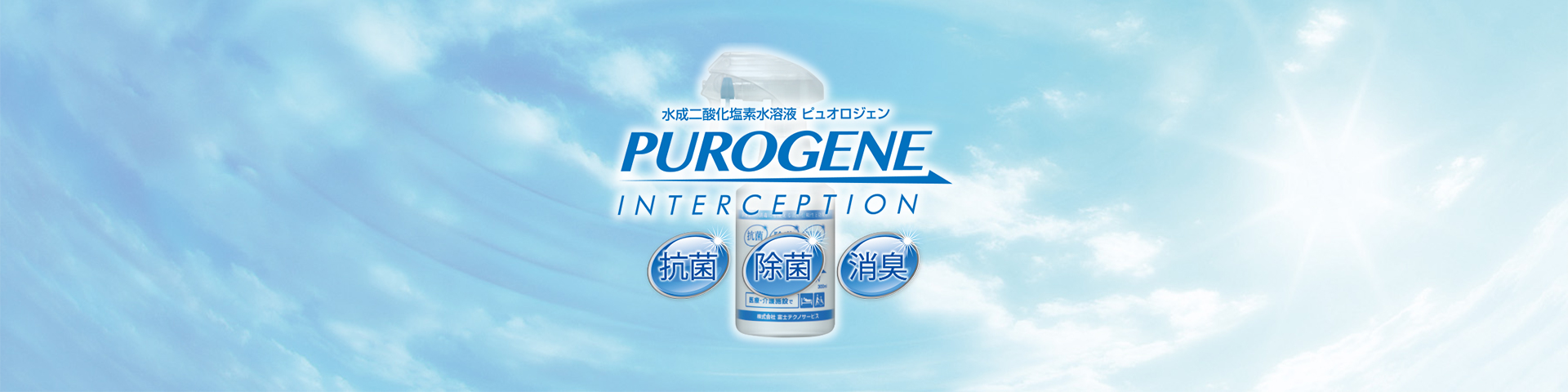 水成二酸化塩素水溶液ピュオロジェン