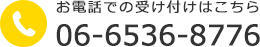 お電話06-6536-8776 【受付】平日9:00~20:00/土日祝9:00~18:00